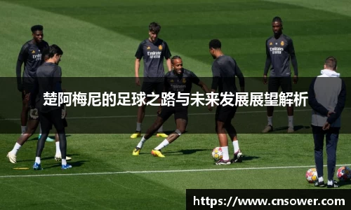 楚阿梅尼的足球之路与未来发展展望解析