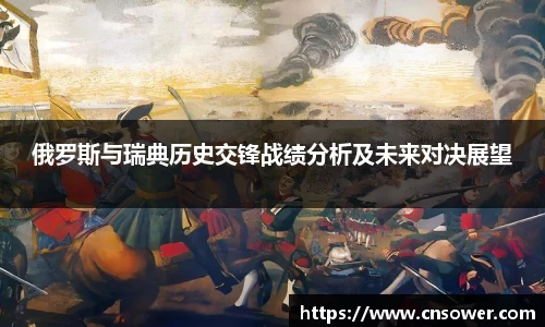 俄罗斯与瑞典历史交锋战绩分析及未来对决展望