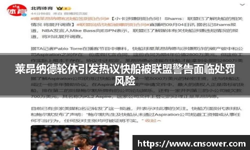 莱昂纳德轮休引发热议快船被联盟警告面临处罚风险