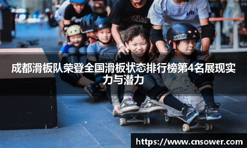 成都滑板队荣登全国滑板状态排行榜第4名展现实力与潜力
