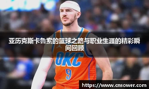 亚历克斯卡鲁索的篮球之路与职业生涯的精彩瞬间回顾
