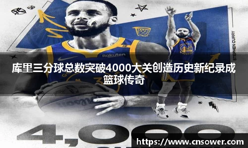 库里三分球总数突破4000大关创造历史新纪录成篮球传奇