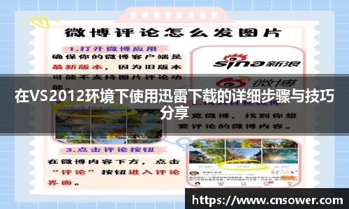 在VS2012环境下使用迅雷下载的详细步骤与技巧分享